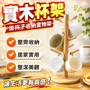 實木杯架掛杯子收納置物架橡木玻璃杯馬克杯架樹形水杯串串鑰匙架 杯子收納架 水杯收納架 杯子置物架 收納杯子 杯子 收納