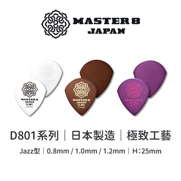 Master8 D801-吉他匹克PICK 撥片 彈片 吉他PICK【旋弦樂器】