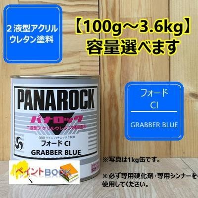 フォード CI】 GRABBER BLUE パナロック 2液型ウレタン塗料 自動車