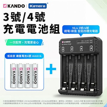Kando NL4 3號/4號 鋰電電池/鎳氫電池 智能四槽充電器組 (含4號 低自放鎳氫電