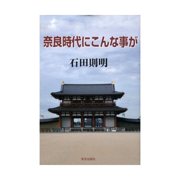 奈良時代にこんな事が