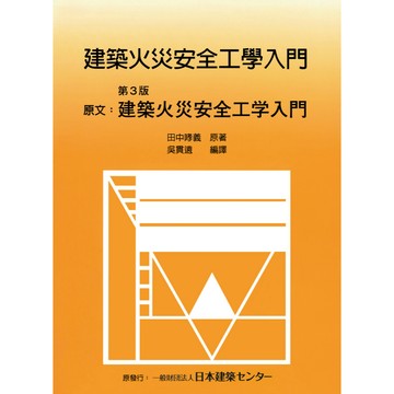 全華-建宏 建築火災安全工學入門 吳貫遠 9786260111168 <建宏書局>