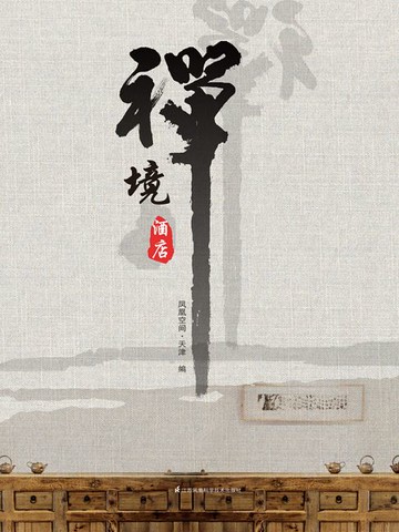 【電子書】禅境酒店