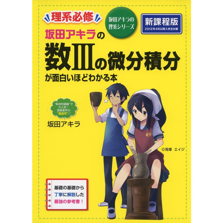 坂田アキラの 数IIIの微分積分が面白いほどわかる本