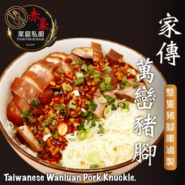 赤豪家庭私廚 家傳萬巒豬腳 1包(600g±10%/包)附蒜蓉醬_任選