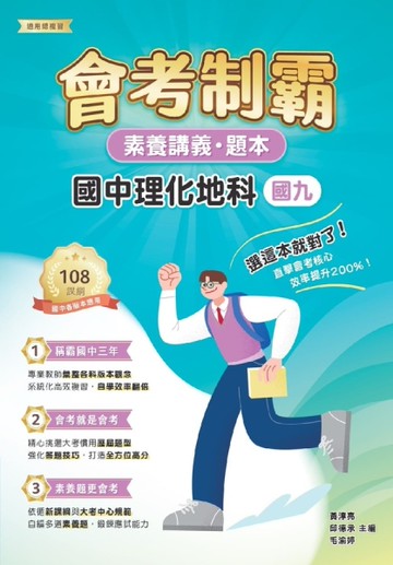 素養講義．題本：會考制霸 國中理化地科（國九）