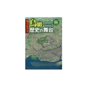 超ワイド パノラマ鳥瞰イラストでよみがえる歴史の舞台 なるほど 地形もよくわかる