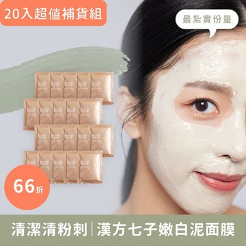 清粉刺泥膜【輕漢方七子嫩白泥面膜｜補充包20入】慈禧太后の美白秘方｜吸附98%粉刺髒污，10分鐘美白肌膚