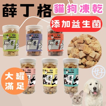（新品優惠）薛丁格 貓凍乾 狗凍乾 寵物凍乾 寵物零食 貓零食 狗零食 貓咪零食 狗狗零食 獎勵零食 適口性增加