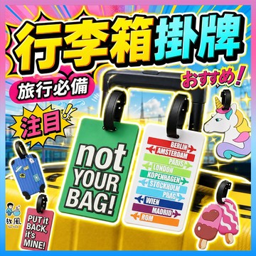 放風生活現貨【行李箱掛牌✈️】3D行李吊牌 行李箱吊牌 托運牌 行李掛牌 登機牌 行李吊牌 行李牌 行李箱防丟 行李箱用