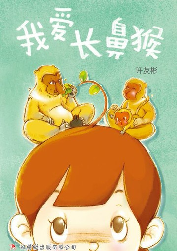 【電子書】我爱长鼻猴