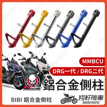 【翔好機車】BIBI 側柱 鋁合金側柱 DRG一代 DRG二代 機車側柱 邊柱 MMBCU 腳柱 DRG 曼巴