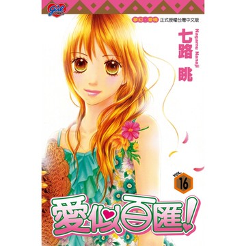 愛似百匯 (16)_Readmoo 讀墨電子書