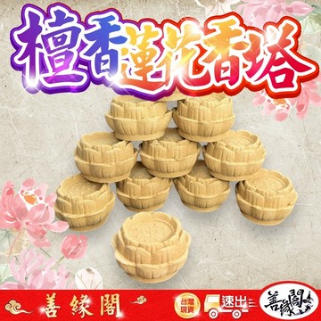 【善緣閣】蓮花香塔 檀香蓮花香塔 檀香香塔 蓮花香塔 敬神 供佛 供祖先 地基主