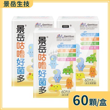 【景岳生技】咕嚕好菌多益生菌膠囊 60粒/3盒