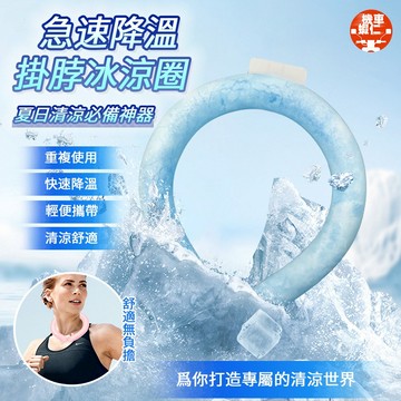 【隔日到貨✨循環使用】日本冰感頸圈 掛頸冰涼圈 冰涼項圈 冰枕涼項圈 冰涼圈 頸部降溫 冰涼頸圈 涼感頸圈 降暑降溫頸圈