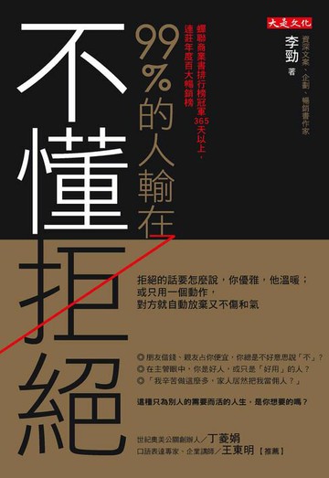 【電子書】99%的人輸在不懂拒絕：拒絕的話要怎麼說，你優雅，他溫暖；或只用一個動作，對方就自動放棄又不傷和氣