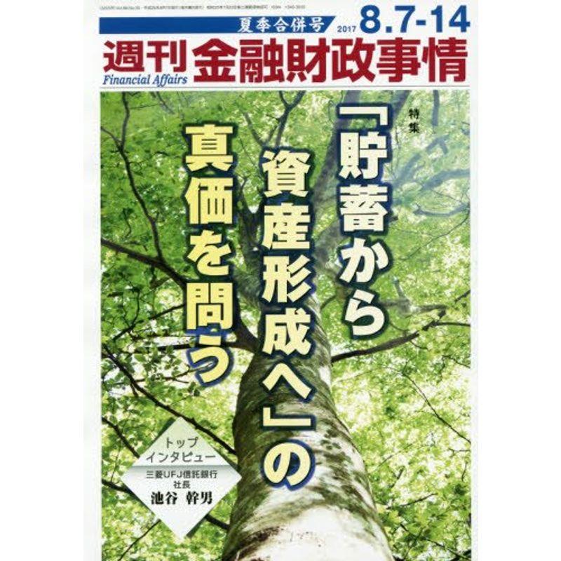 週刊金融財政事情 2017年 7・8 14合併号 雑誌