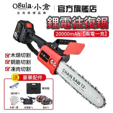 【Ogula小倉】電鏈鋸 鏈鋸機 12吋無刷電鏈鋸 鋰電鋸子 耐200°高溫電動單手鋸 園林修枝伐木【20000毫安兩電】