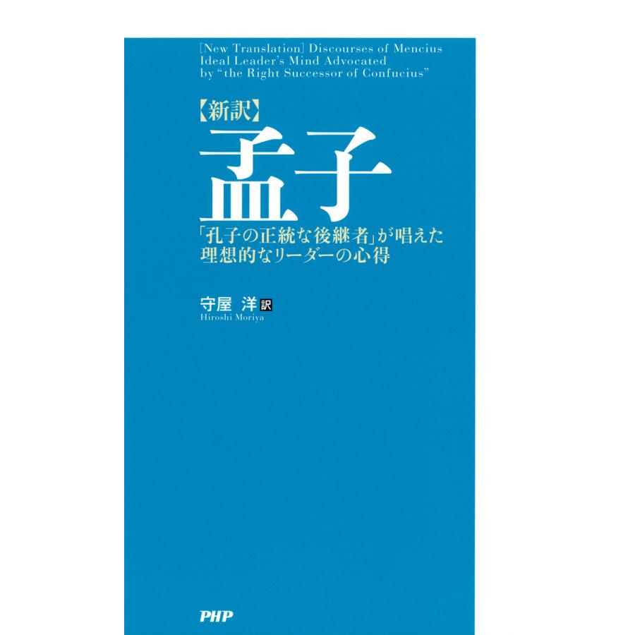 孟子 新訳 孔子の正統な後継者 が唱えた理想的なリーダーの心得