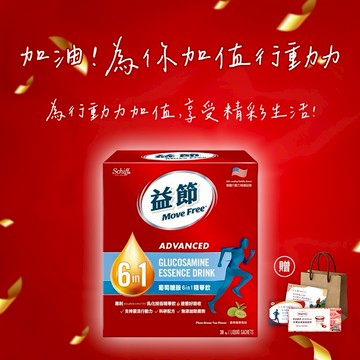 感謝有你《🚚快速出貨》買就送哈根達斯券!【Move Free 益節】葡萄糖胺六合一精華飲 25毫升30包1盒(禮袋+祝福小卡)