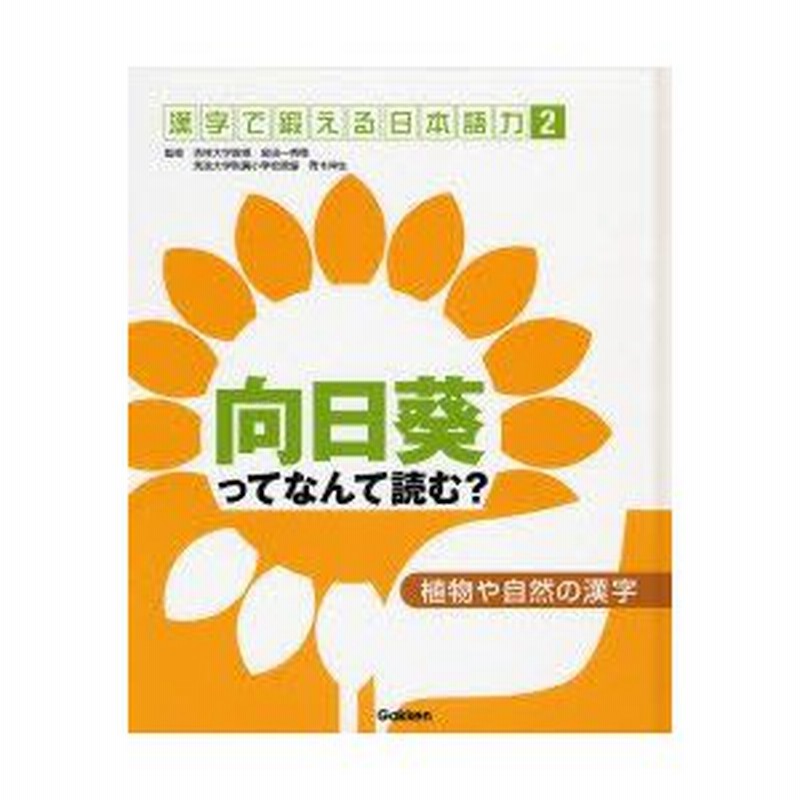 漢字で鍛える日本語力 2 植物や自然の漢字 向日葵ってなんて読む 金田一秀穂 監修 青木伸生 監修 通販 Lineポイント最大0 5 Get Lineショッピング