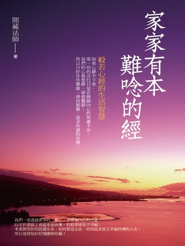 【電子書】家家有本難唸的經