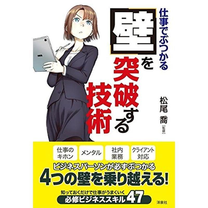 仕事でぶつかる「壁」を突破する技術