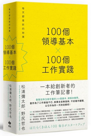 100個領導基本╳100個工作實踐：每天都是新的始業【松浦彌太郎×野尻哲也，給創新[二手書_良好]