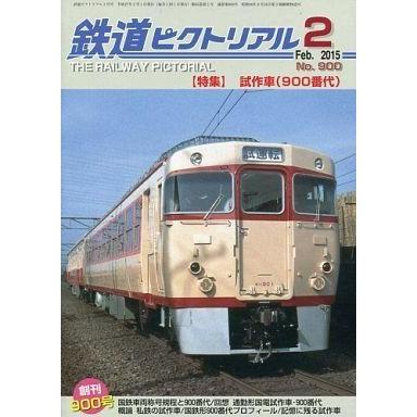 中古乗り物雑誌 鉄道ピクトリアル 2015年2月号