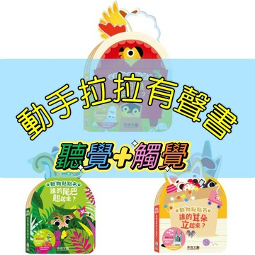 [幾米兒童圖書] 動物點點名：誰的頭探出來／誰的尾巴翹起來／誰的耳朵立起來 有聲書 聽覺書 觸摸書 拉拉書 遊戲書 翻翻書 禾流
