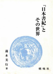  『日本書紀』とその世界 燃焼社セレクト教養双書／荊木美行(著者)