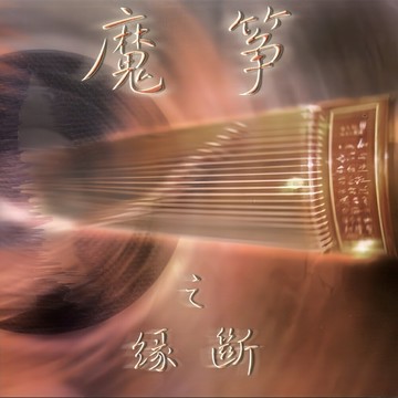 民樂發燒天碟 魔箏之緣斷 | 李煒古箏 中國傳統無損音樂cd光盤碟