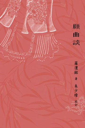 【電子書】顧曲談