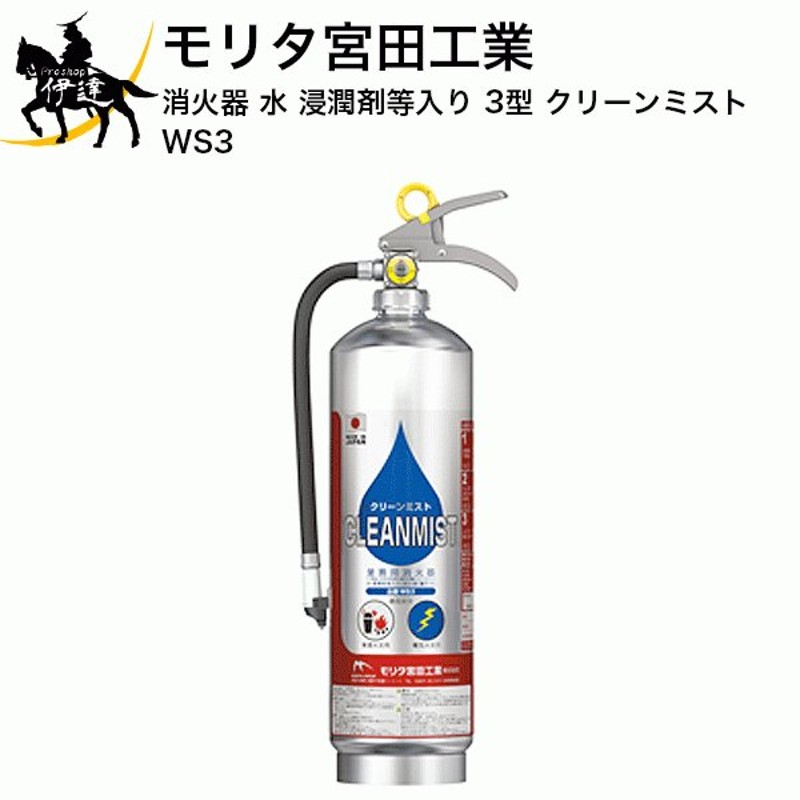 2022年製 予約販売 リサイクルシール付 消火器 水（浸潤剤等入り）3型 クリーンミスト WS3 モリタ宮田工業 (/J) 法人のみ 通販  LINEポイント最大GET | LINEショッピング