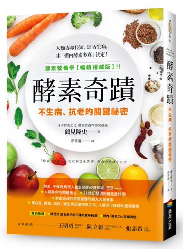 酵素奇蹟：不生病、抗老的關鍵祕密【城邦讀書花園】