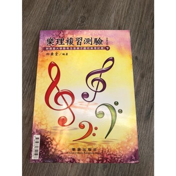 【巴哈樂器批發】樂理複習測驗 (革新九版) 練習 初學 琴譜 樂譜 音樂教材 教本 書籍 教學書 參考書 piano