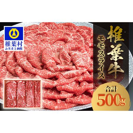 ふるさと納税 宮崎県産 椎葉牛 ももスライス 宮崎県椎葉村