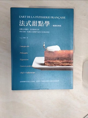 【書寶二手書T1／餐飲_R5H】法式甜點學【暢銷經典版】：從概念到鑑賞、從技藝到名廚，帶你看懂、吃懂法式甜點門道的行家養成指南_Ying C. 陳穎