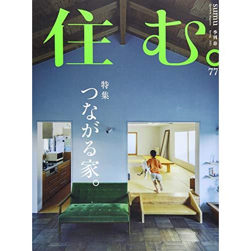 住む 2021年 月号 雑誌