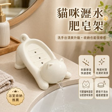 🎁貓咪肥皂盒 陶瓷肥皂盒 香皂盒 陶瓷香皂盒 瀝水肥皂盒 可愛肥皂盒 免打孔  肥皂架 肥皂碟 免打孔香皂盒