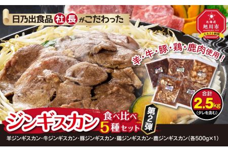 日乃出食品 社長がこだわった 「ジンギスカン食べ比べ5種セット2.5kg」 第2弾(羊・牛・豚・鶏・鹿肉使用) 