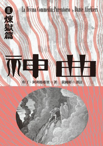【電子書】神曲Ⅱ：煉獄篇（增訂新版）