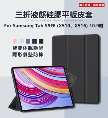 【嚴選外框】 三星 TAB S9 FE 10.9 三折 液態硅膠 磨砂 軟殼 平板套 智能休眠 S9FE 皮套 保護套