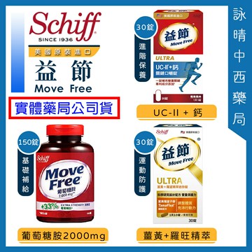 益節 Move Free 薑黃+羅望精粹迷你錠 30錠｜葡萄糖胺 2000mg 150錠｜UC2＋鈣