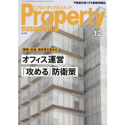 月刊プロパティマネジメント 2023年12月号