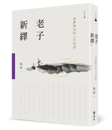老子新繹：清靜無為的人生哲學[二手書_良好]