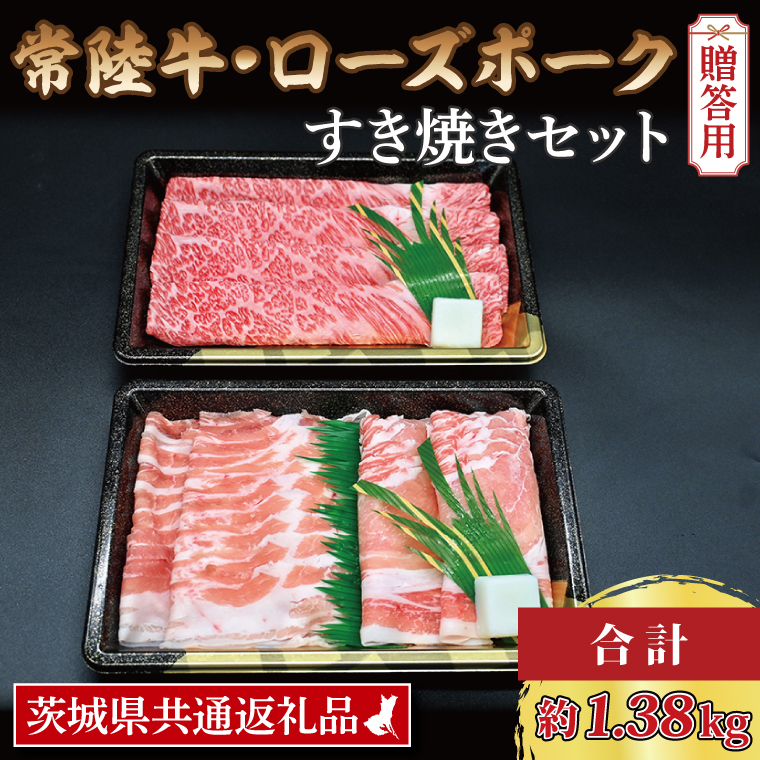   常陸牛 肩ロース 約780g ローズポーク 約600g (ロース300g ばら300g) 茨城県共通返礼品 ブランド牛 茨城 国産 黒毛和牛 霜降り 牛肉 ブランド豚 豚肉 冷凍 内祝い 誕生日 お中元 贈り物 お祝い すき焼き