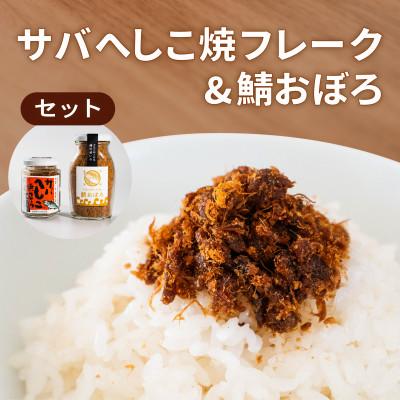 ふるさと納税 宮津市 サバへしこ 焼フレーク と サバおぼろ ご飯のおとも セット