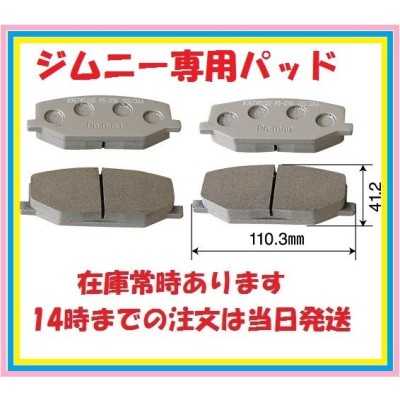 9000ジムニー専用フロントブレーキパッド JA71.JA11.JA12.JA22 通販